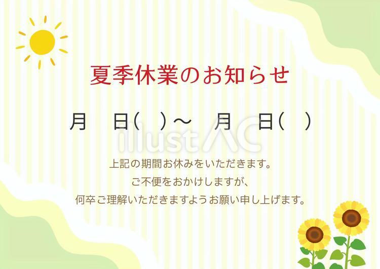夏休み・夏季休業のお知らせ、ひまわり 夏,ひまわり,夏休みのイラスト素材