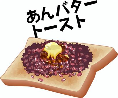 あんバタートースト あずき,豆,バター,のせる,トースト,スイーツ,甘い,文字,リアルのイラスト素材