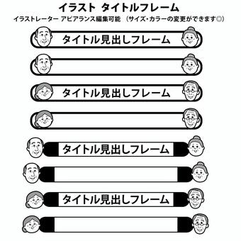 シニアのタイトルフレーム_モノクロ フレーム,あしらい,枠,帯,オビ,リボン,シニア,お年寄り,老人,おばあさんのイラスト素材