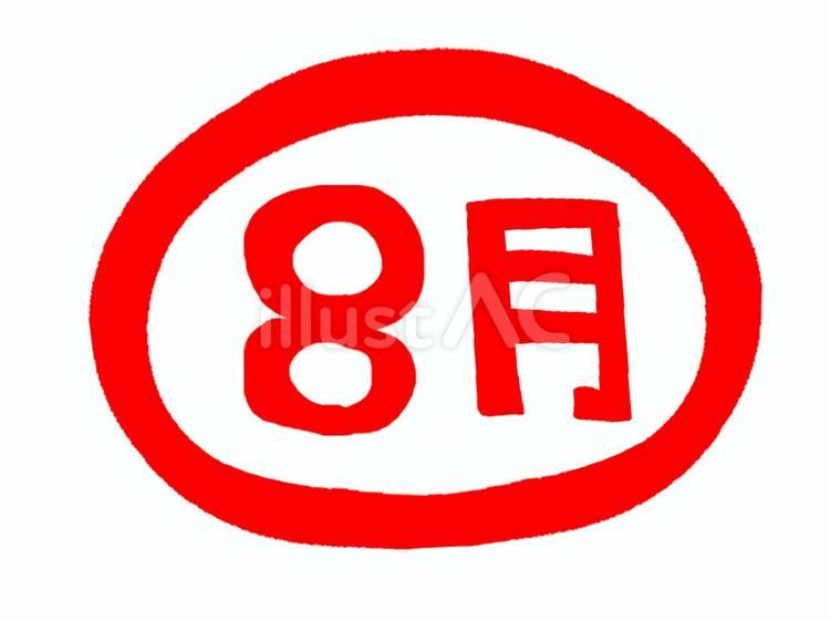 8月イラスト - No: 24938207｜無料イラスト・フリー素材なら「イラストAC」