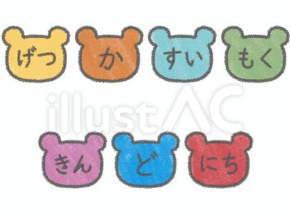 カラフルなクマ型のひらがな曜日セット