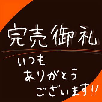 完売御礼 完売御礼,手書き,シンプル,ブラウン,オレンジ,ポスター,文字のイラスト素材