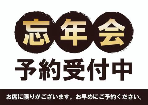忘年会予約受付中（黒・金／横） 忘年会,予約,受付中,受付,居酒屋,宴会,12月,冬,年末,飲み会のイラスト素材