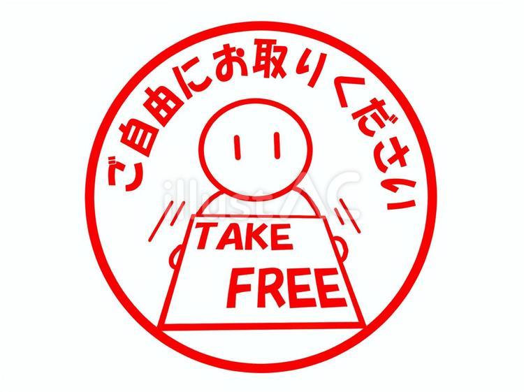 ご自由にお取りください 無料配布,英語,案内のイラスト素材