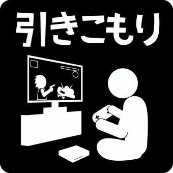 ピクトグラム引きこもり　 ピクトグラム,引きこもり,テレビゲーム,熱中,不健康,人物,文字のイラスト素材