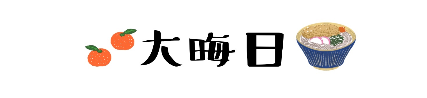 プレート　大晦日 大晦日,蕎麦,年越しそば,みかん,ミカン,文字,かわいい,見出し,バナー,手描きのイラスト素材