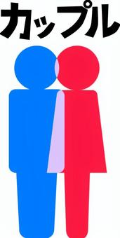 カップルシンプル カップル,成立,密着,男女,性別,アイコン,マーク,ピクト,文字,シンプルのイラスト素材