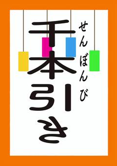 縁日ポップ〜千本引き〜 縁日,屋台,ポップ,ポスター,おうち縁日,千本引き,夏祭り,保育素材,夏のイラスト素材