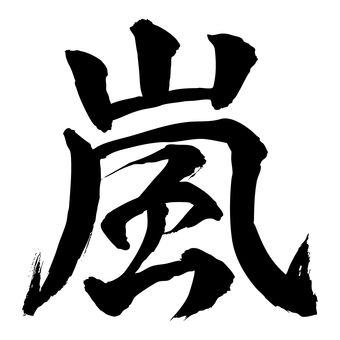 嵐 嵐,筆文字,和風,文字,書道,黒,漢字,筆書き,かすれのイラスト素材