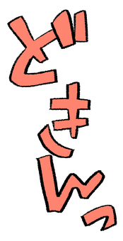 どきんっ 文字,ときめき,赤,緊張,恋愛,オノマトペ,ひらがなのイラスト素材