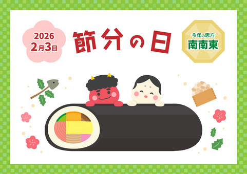 節分の鬼と恵方巻とお多福02 節分の鬼と恵方巻とお多福02 節分,恵方巻,鬼,豆,お多福,節分の日,恵方巻き,チラシ,2026年,2月のイラスト素材