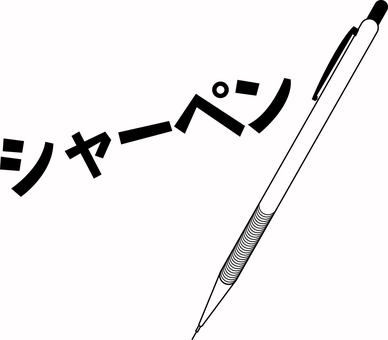 シャーペン  シャーペン  シャーペン,芯,筆記用具,書く,文房具,デフォルメ,カタカナ,白黒のイラスト素材