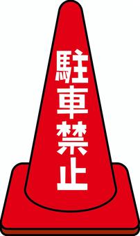 駐車禁止カラーコーン　 駐車禁止,カラーコーン,現場,設置,仕切り,漢字,線画のイラスト素材