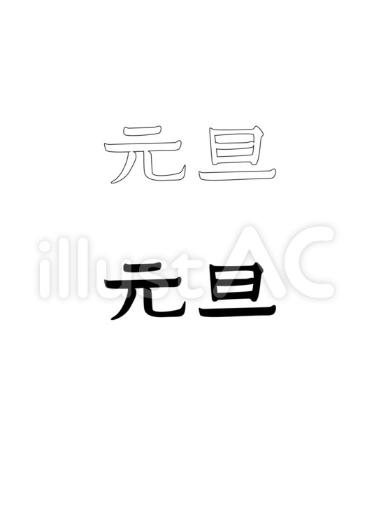 墨跡風元旦 横書き 墨文字,筆,元旦のイラスト素材