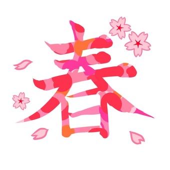 筆文字　春　カラー ピンク,暖色,文字,筆文字,春,3月,4月,かわいい,桜,花のイラスト素材