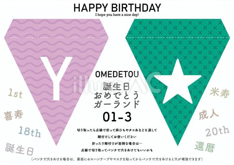誕生日おめでとうガーランド01-3 バースデー,誕生日,ガーランドのイラスト素材