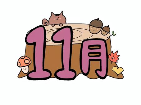 11月 11月,挿絵,文字,紅葉,きのこ,リス,切り株,秋,どんぐりのイラスト素材