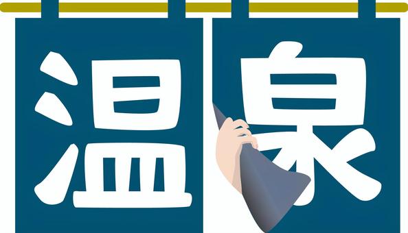 温泉のれんめくる手 温泉,のれん,めくる,手,風呂,浴場,施設,文字,入口のイラスト素材