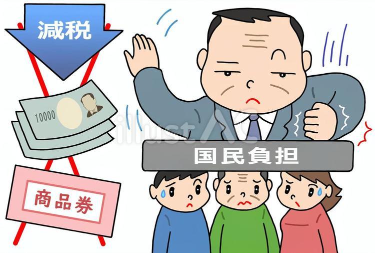 国民負担に対する軽減策の不履行 国民,負担,軽減策のイラスト素材