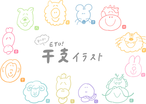 干支カラフル線画＿にこにこ 干支,十二支,正月,ねずみ,うし,とら,うさぎ,たつ,へび,うまのイラスト素材