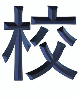 3Ｄ小1漢字紺　校 漢字,文字,紺,ネイビー,校,コウ,学校,黒,青,立体文字のイラスト素材