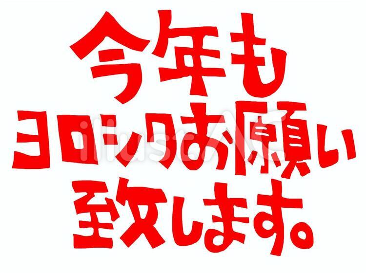 今年もよろしくお願い致します 今年もよろしくお願い致します,ご挨拶,年賀状のイラスト素材