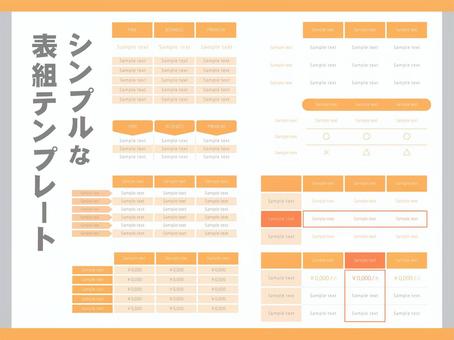 シンプルな表組テンプレート（オレンジ）  表,表組,表組み,業務,効率,効率化,便利,経理,デザイン,フォーマットのイラスト素材