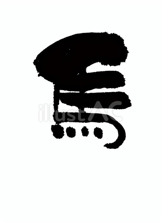 馬　農耕馬　horse 文字,日本,手書きのイラスト素材