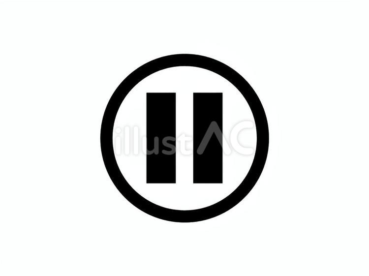 一時停止　黒 一時停止,ボタン,黒のイラスト素材
