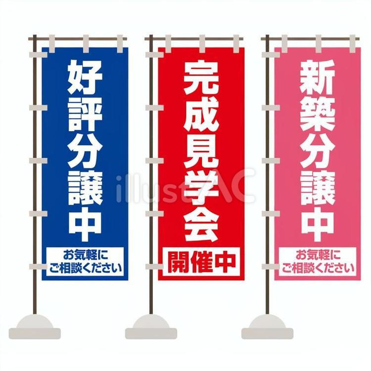 のぼり旗・不動産 のぼり,のぼり旗,旗のイラスト素材