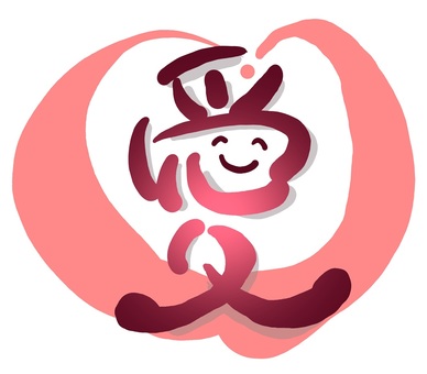 （手書き文字）愛