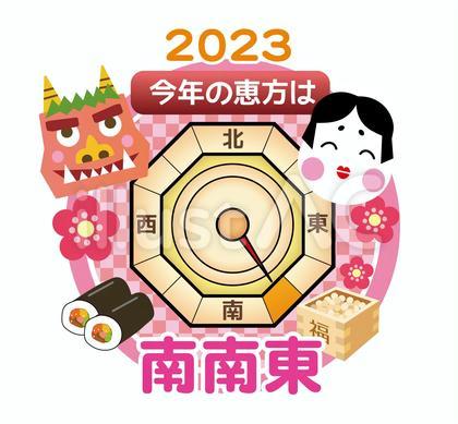 節分2023年の恵方