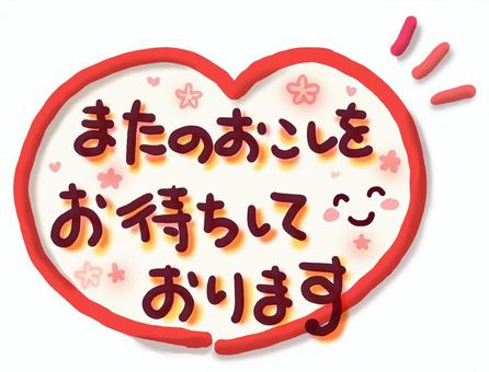 またのおこしをお待ちしております　ハート またのおこしを,お待ちしております,手書き,文字,メッセージ,顔,にっこり,かわいい,ハート,ピンクのイラスト素材