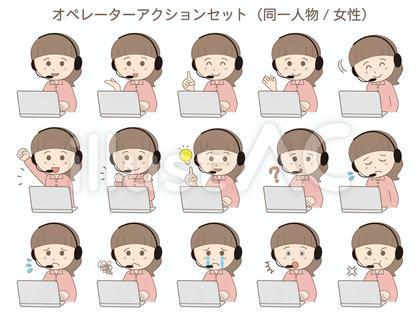 オペレーターアクション(同一人物/女性)