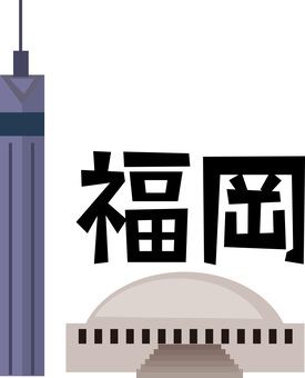 タワー-ドーム　 タワー,ドーム,福岡県,観光地,建物,建築,デフォルメ,漢字,風景のイラスト素材