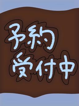 予約受付中 予約受付中,文字,手書き,シンプル,ポスター,ブラウン,ブルーのイラスト素材