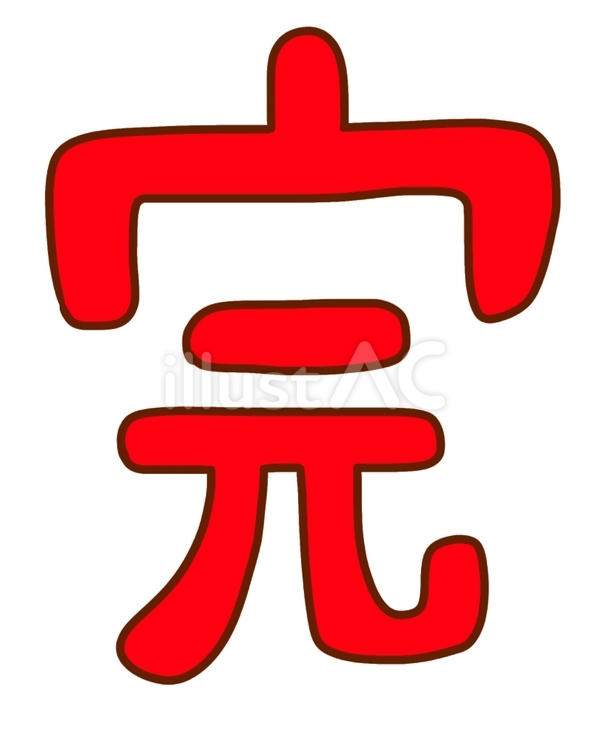 完赤 漢字,完成,完結のイラスト素材