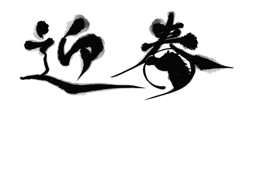 筆文字 迎春（迎春飾り）年賀状素材 迎春,筆文字,賀詞,年賀状,かっこいい,馬,2026年,和風,和柄,和のイラスト素材