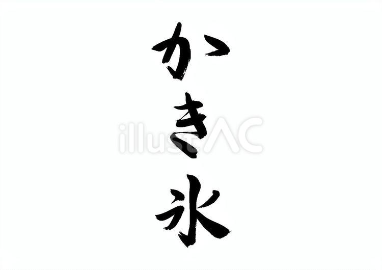 かき氷（筆文字） かき氷,氷菓,食べ物のイラスト素材