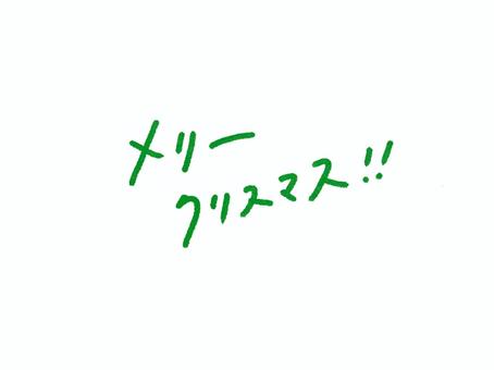 メリークリスマス /カタカナ　緑　 12月,december,クリスマス,冬,年末,季節,行事,ポイント,手描き,手描き風のイラスト素材