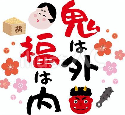 鬼は外福は内のイラスト