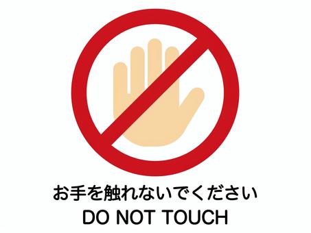 触らないで・お手を触れないでください  手,禁止,触れない,触れるな,触るな,触らない,警告,タッチ,手のひら,シルエットのイラスト素材