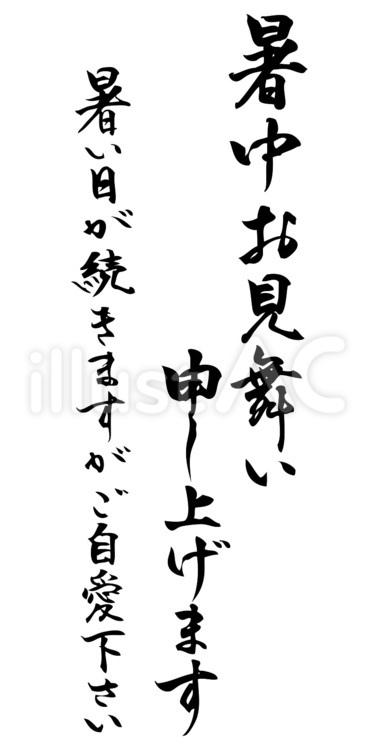 暑中見舞　筆文字 暑中見舞い,夏,筆文字のイラスト素材