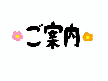 ご案内 ご案内,呼びかけ,会場,文字,花のイラスト素材