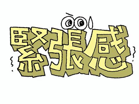 緊張感 緊張感,文字絵,立体,フォント,目,可愛い,イメージ,pop調,手描き,挿絵のイラスト素材