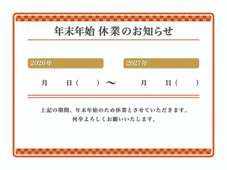 年末年始休業のお知らせ　格子柄　日付空欄 休業,案内,年末年始,臨時休業,年末,年始,休業案内,冬休み,休み,お休みのイラスト素材
