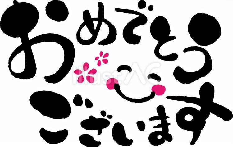 おめでとう03誕生日出産お祝い 笑顔,笑文字,筆文字のイラスト素材