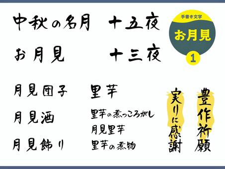お月見の手書き文字_1 文字,手書き,月見,中秋,名月,十五夜,十三夜,月見団子,月見酒,里芋のイラスト素材