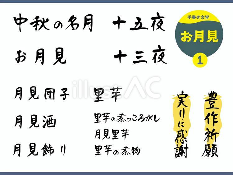 お月見の手書き文字_1 文字,手書き,月見のイラスト素材