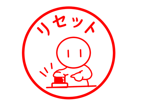 リセットのスタンプ リセット,初期化,最初,規定値,心機一転,やり直し,文字,スタンプ,はんこのイラスト素材